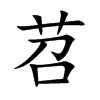 楷書