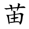 楷書