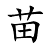 楷書