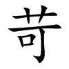 楷書