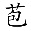 楷書