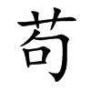楷書