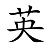 楷書