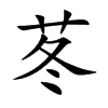 楷書