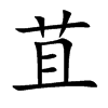 楷書