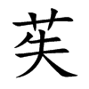 楷書