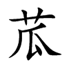 楷書