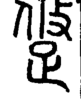 段注正篆