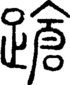 段注正篆