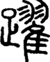段注正篆