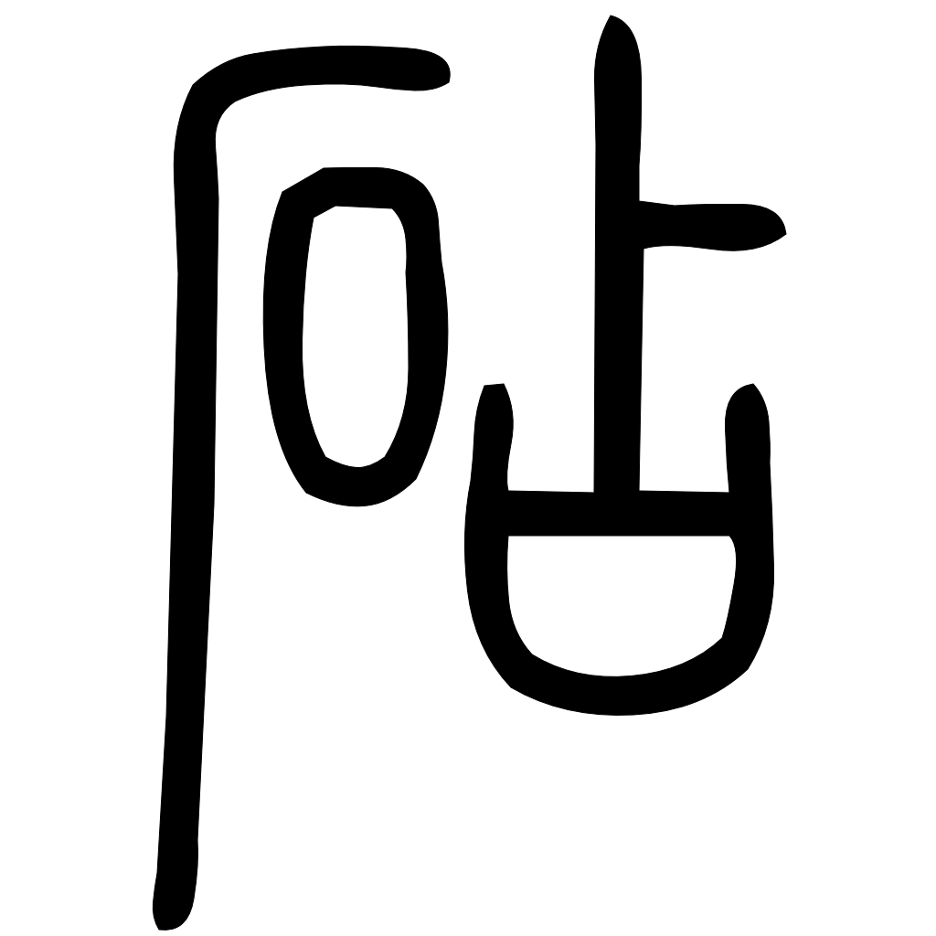 藤花榭本正篆