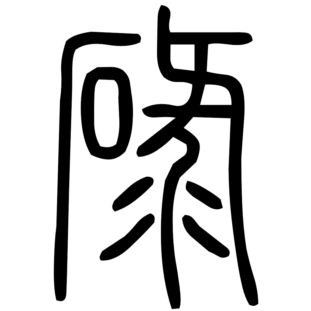 藤花榭本正篆