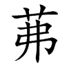 楷書