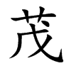 楷書
