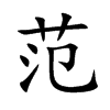 楷書
