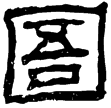 魏受禪表(隸)曹魏
