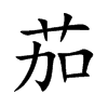 楷書
