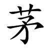 楷書