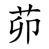 楷書