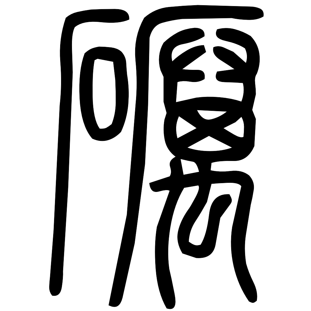 藤花榭本正篆