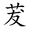 楷書