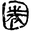 銀雀山簡.王兵(隸)西漢