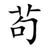 楷書