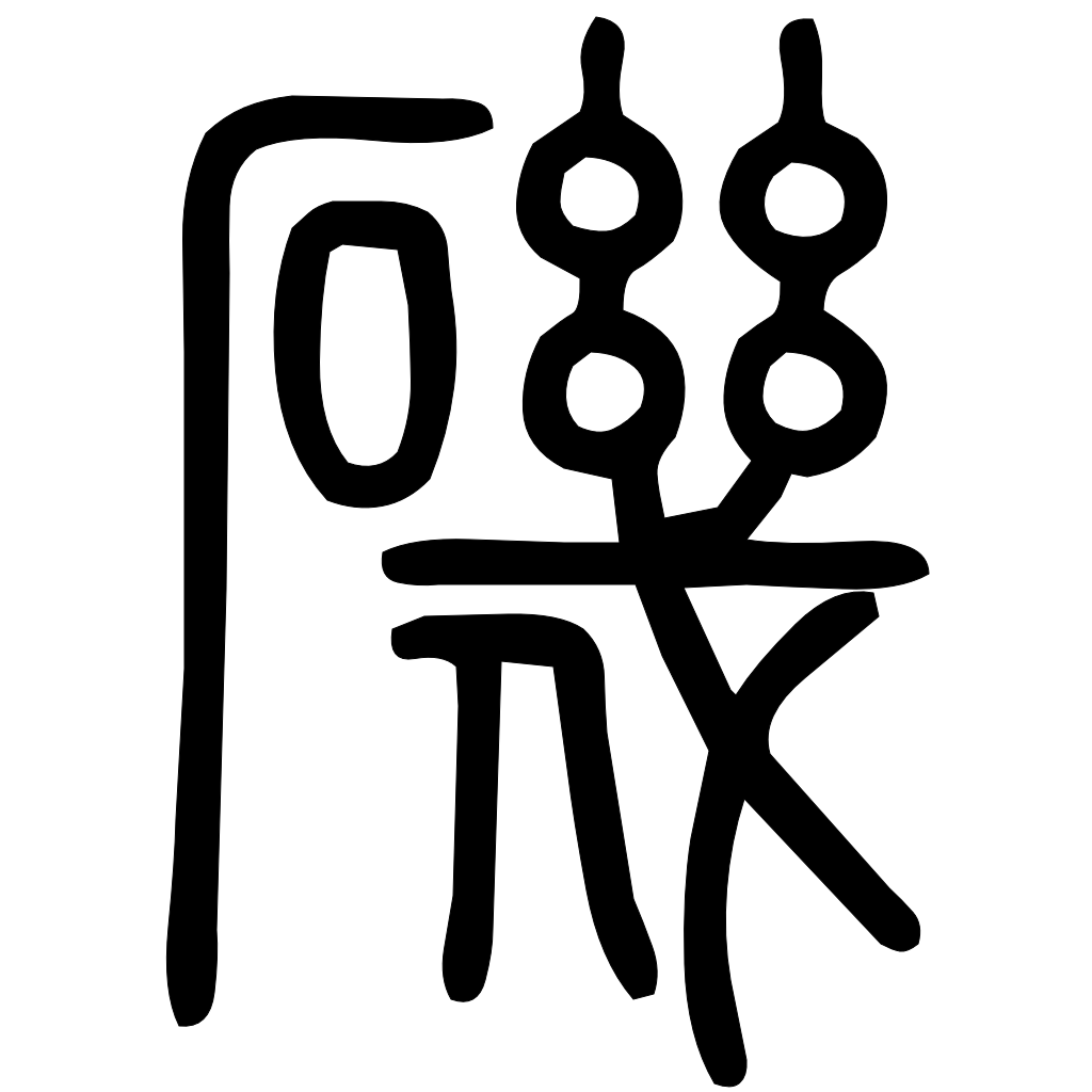 藤花榭本正篆