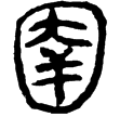 老子甲後193(隸)西漢