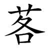 楷書