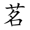 楷書