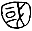 宗婦昔甹兄女鼎(金)春秋早期