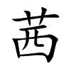楷書