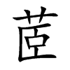 楷書