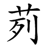 楷書