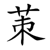 楷書