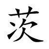 楷書