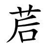 楷書