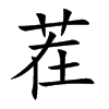 楷書