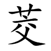 楷書