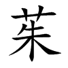 楷書