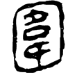 縱橫家書35(隸)西漢