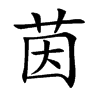 楷書