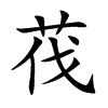 楷書