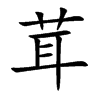 楷書