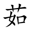 楷書