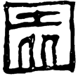 白楊樹邨畫象題字(隸)東漢