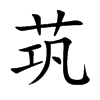 楷書
