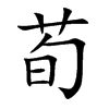 楷書