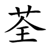 楷書